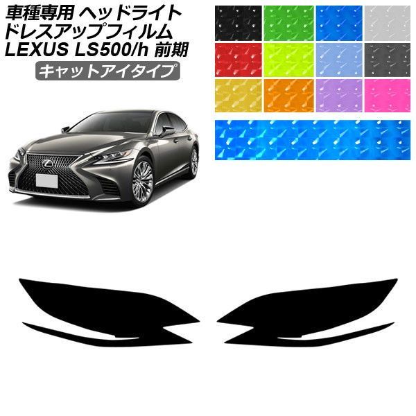 ドレスアップフィルム レクサス LS 50系 前期 2017年10月～2020年10月 キャットアイタイプ ヘッドライト 選べる12カラー 入数：1セット(左右) AP-PFHL2YLCT0073 7,745円