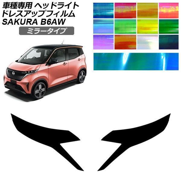 ドレスアップフィルム 日産 サクラ B6AW 2022年05月～ ミラータイプ ヘッドライト 選べる12カラー 入数：1セット(左右) AP-PFHL2YLMI0048