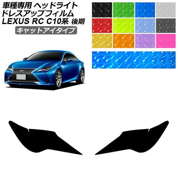 ドレスアップフィルム レクサス RC C10系 後期 2018年10月～ キャットアイタイプ ヘッドライト 選べる12カラー 入数：1セット(左右) AP-PFHL2YLCT0080 21,448円