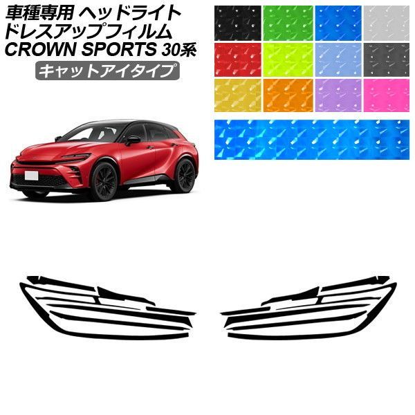 ドレスアップフィルム トヨタ クラウンスポーツ AZSH36/AZSH37 2023年11月～ キャットアイタイプ ヘッドライト 選べる12カラー 入数：1セット(左右) AP-PFHL2YLCT0082
