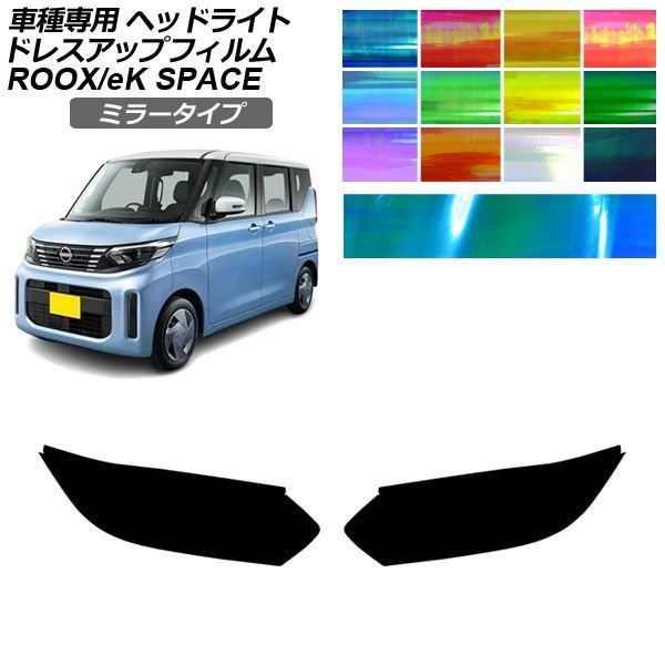 ドレスアップフィルム 日産 三菱 ルークス eKスペース B40系 B34A/B37A 後期 S/X 後期 M/G 2023年05月～ ミラータイプ ヘッドライト 選べる12カラー 入数：1セット(左右) AP-PFHL2YLMI0100