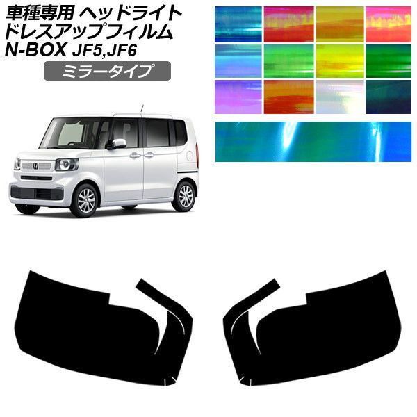 ドレスアップフィルム ホンダ N-BOX JF5/JF6 2023年10月～ ミラータイプ ヘッドライト 選べる12カラー 入数：1セット(左右) AP-PFHL2YLMI0060