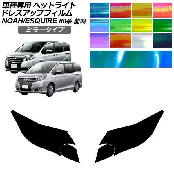 ドレスアップフィルム トヨタ ノア/エスクァイア 80系 前期 2014年01月～2017年06月 ミラータイプ ヘッドライト 選べる12カラー 入数：1セット(左右) AP-PFHL2YLMI0062