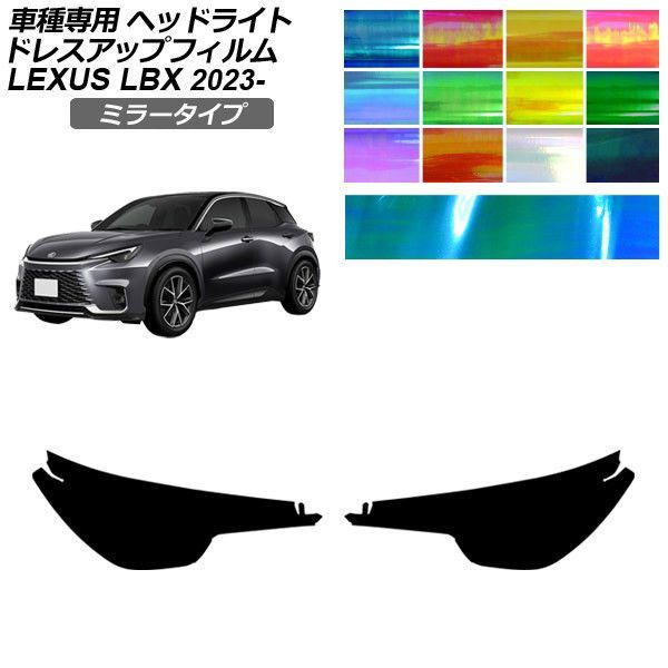 ドレスアップフィルム レクサス LBX MAYH10/MAYH15 2023年12月～ ミラータイプ ヘッドライト 選べる12カラー 入数：1セット(左右) AP-PFHL2YLMI0067