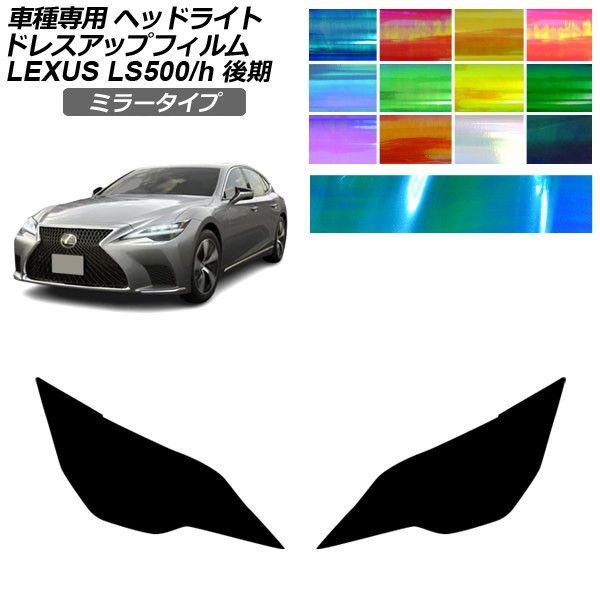 ドレスアップフィルム レクサス LS 50系 後期 2020年11月～ ミラータイプ ヘッドライト 選べる12カラー 入数：1セット(左右) AP-PFHL2YLMI0074 14,602円