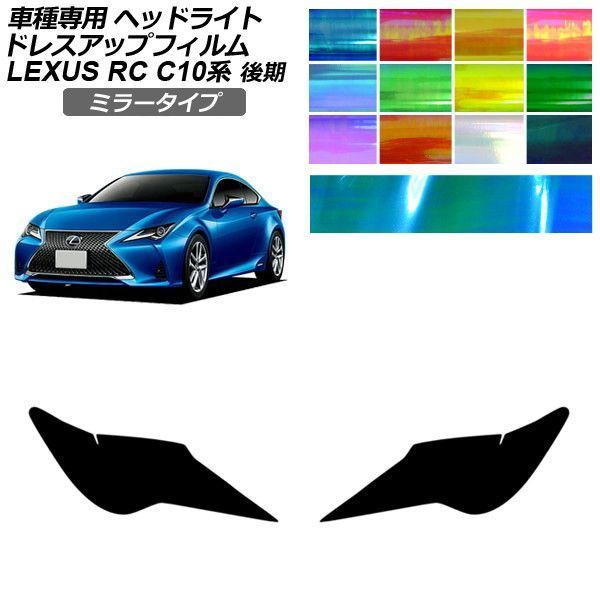 ドレスアップフィルム レクサス RC C10系 後期 2018年10月～ ミラータイプ ヘッドライト 選べる12カラー 入数：1セット(左右) AP-PFHL2YLMI0080