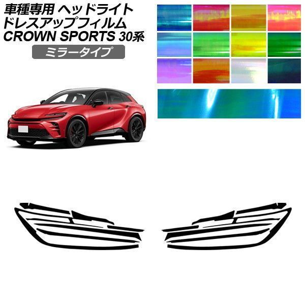 ドレスアップフィルム トヨタ クラウンスポーツ AZSH36/AZSH37 2023年11月～ ミラータイプ ヘッドライト 選べる12カラー 入数：1セット(左右) AP-PFHL2YLMI0082 12,348円