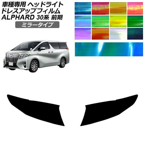 ドレスアップフィルム トヨタ アルファード 30系 前期 2015年01月~2017年12月 ミラータイプ ヘッドライト 選べる12カラー 入数:1セット(左右) AP-PFHL2YLMI0085