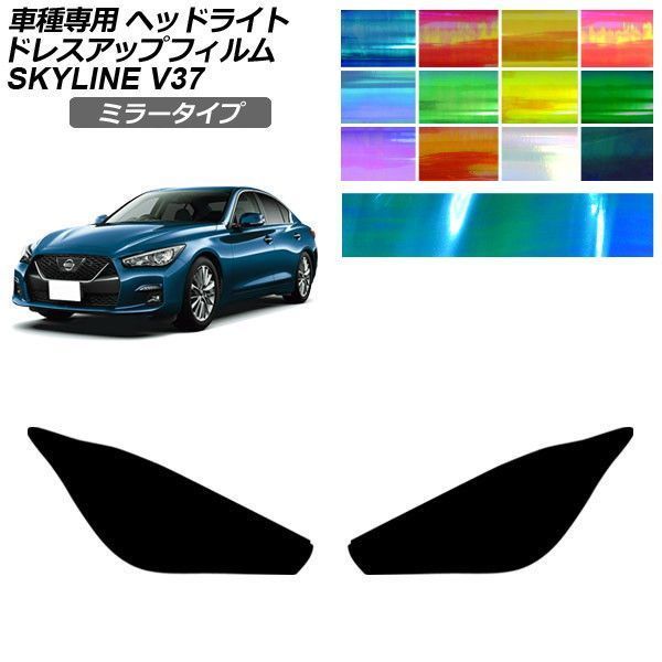 ドレスアップフィルム 日産 スカイライン V37系 後期 2019年09月～ ミラータイプ ヘッドライト 選べる12カラー 入数：1セット(左右) AP-PFHL2YLMI0092 7,738円