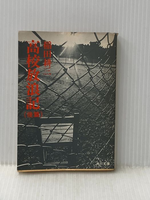 ※イタミ有 高校放浪記 (後) (角川文庫 緑) KADOKAWA 稲田 耕三