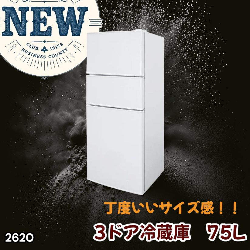 #2620 冷蔵庫 3ドア 75L ホワイト 1人暮らし 小型 ミニ 冷蔵庫 42.3L 冷凍庫 19.5L ソフト冷凍庫 13.2L スリム 幅40cm 丈夫な仕切り ドアポケット 省エネ 7段階調整 ※一部地域離島別途配送料有