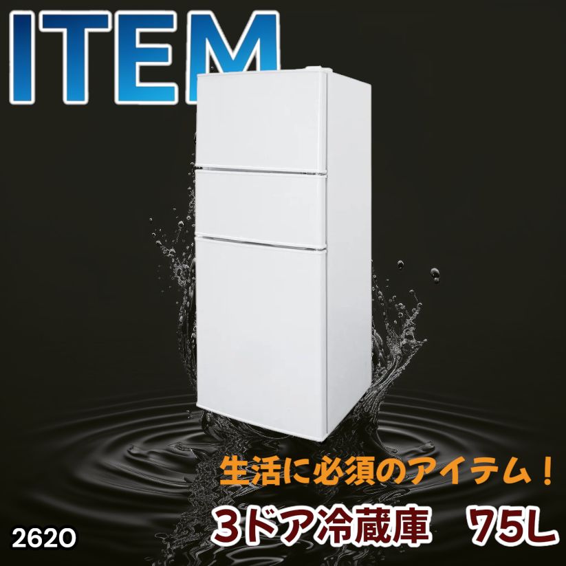 #2620 冷蔵庫 3ドア 75L ホワイト 1人暮らし 小型 ミニ 冷蔵庫 42.3L 冷凍庫 19.5L ソフト冷凍庫 13.2L スリム 幅40cm 丈夫な仕切り ドアポケット 省エネ 7段階調整 ※一部地域離島別途配送料有