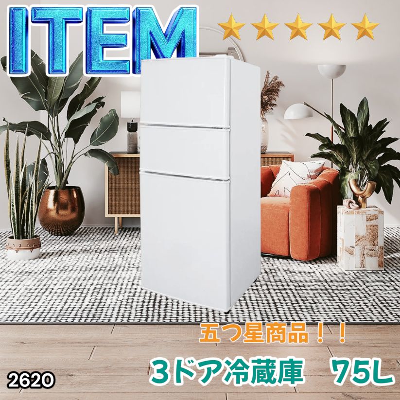 #2620 冷蔵庫 3ドア 75L ホワイト 1人暮らし 小型 ミニ 冷蔵庫 42.3L 冷凍庫 19.5L ソフト冷凍庫 13.2L スリム 幅40cm 丈夫な仕切り ドアポケット 省エネ 7段階調整 ※一部地域離島別途配送料有