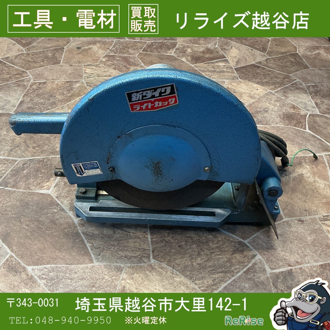【中古】新ダイワ 高速切断機ライトカッタ L-100 【越谷店】