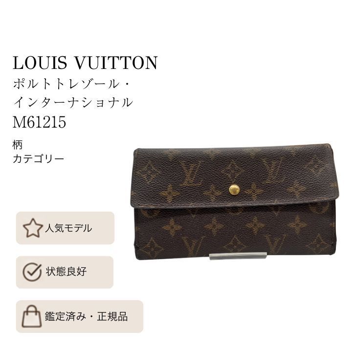 ✨ルイヴィトン✨ モノグラム ポルトフォイユ インターナショナル 長財布