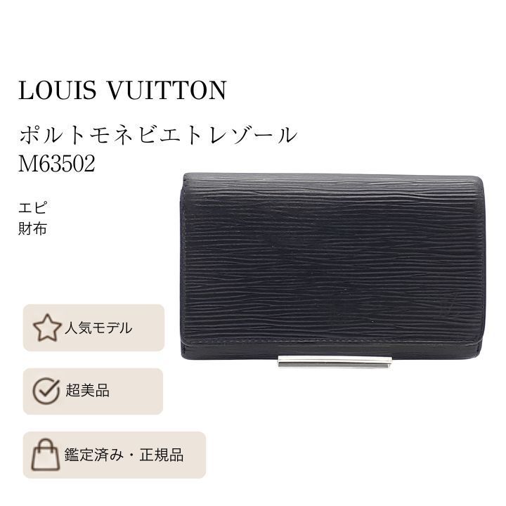 ✨LOUIS VUITTON✨ルイヴィトン エピ ポルトモネビエトレゾール 黒
