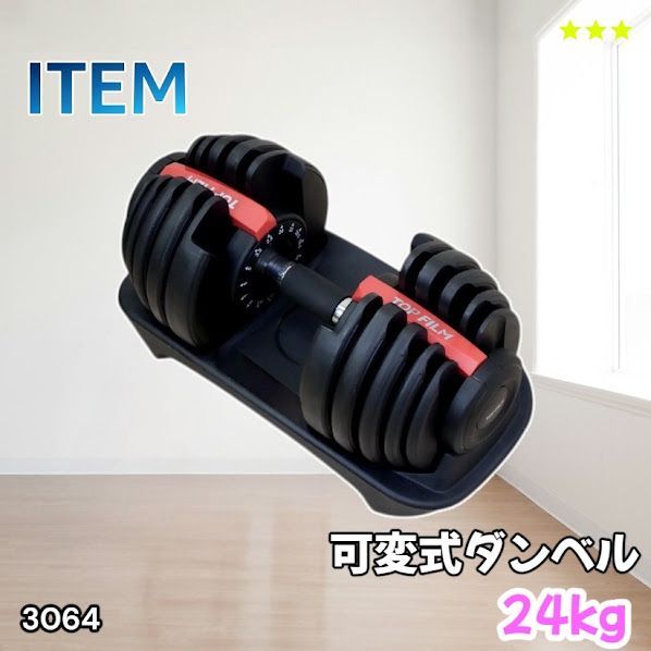 #3064 可変式ダンベル 24kg 単品 レッド｜15段階調節 片手1秒重量変更 アジャスタブルダンベル TOP FILM 筋トレ 自宅用 ※一部地域離島別途配送料有 8,208円