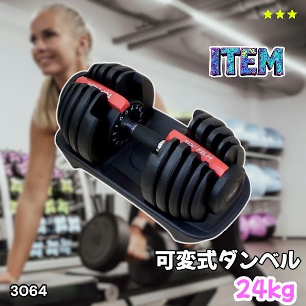 #3064 可変式ダンベル 24kg 単品 レッド｜15段階調節 片手1秒重量変更 アジャスタブルダンベル TOP FILM 筋トレ 自宅用 ※一部地域離島別途配送料有