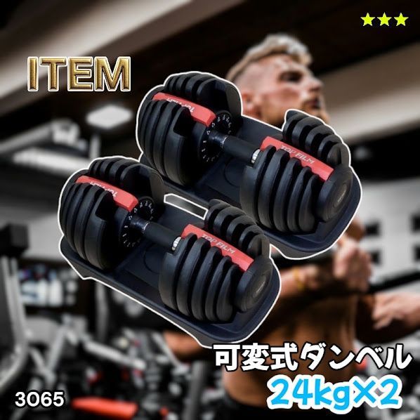 #3065 可変式ダンベル 24kg 2個セット レッド｜15段階調節 片手1秒重量変更 アジャスタブルダンベル TOP FILM 筋トレ 自宅用 ※一部地域離島別途配送料有