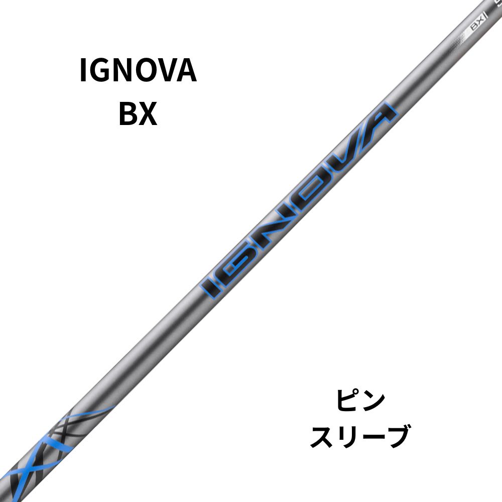 エストリクス IGNOVA BX 60・70 ピンスリーブ