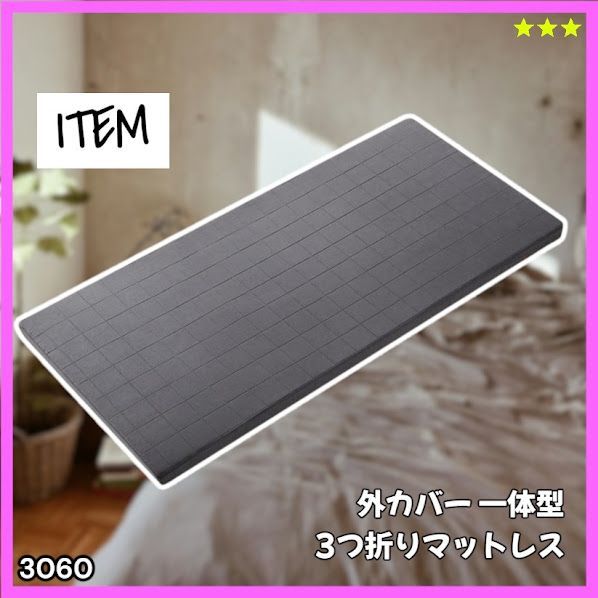 #3060 折りたたみ マットレス 外カバー 一体型 シングル サイズ 体圧分散 高反発 硬め180N 厚さ5cm 腰痛 3D ベッドマット ※一部地域離島別途配送料有