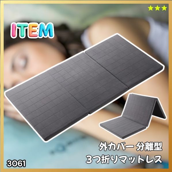 #3061 折りたたみ 外カバー 分離型 マットレス シングル サイズ 体圧分散 高反発 硬め180N 厚さ5cm 腰痛 三つ折り 3D ベッドマット 重ねて使える ※一部地域離島別途配送料有 15,170円