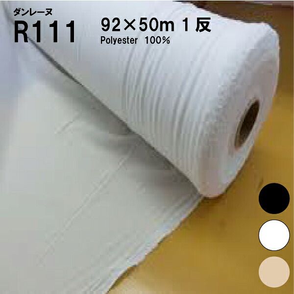 ﾀﾞﾝﾚｰﾇR111（NC02）１反 92ｘ50ｍ（裏地　表地　熱　アイロン　薄手　厚手　ふつう　普通　ハード　ソフト　バッグ　スーツ　シール　縫い代　代用　ニット　ハンドメイド　クラフト　洋裁　手芸）おさいほう屋