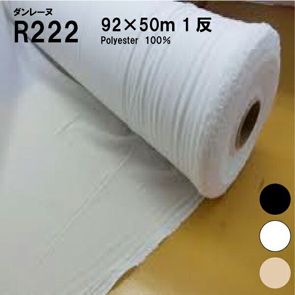 ﾀﾞﾝﾚｰﾇR222（NC220）１反 92ｘ50ｍ（裏地　表地　熱　アイロン　薄手　厚手　ふつう　普通　ハード　ソフト　バッグ　スーツ　シール　縫い代　代用　ニット　ハンドメイド　クラフト　洋裁　手芸）おさいほう屋