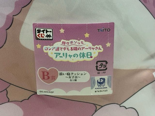 未開封☆タイトーくじ 時々ボソッとロシア語でデレる隣のアーリャさん