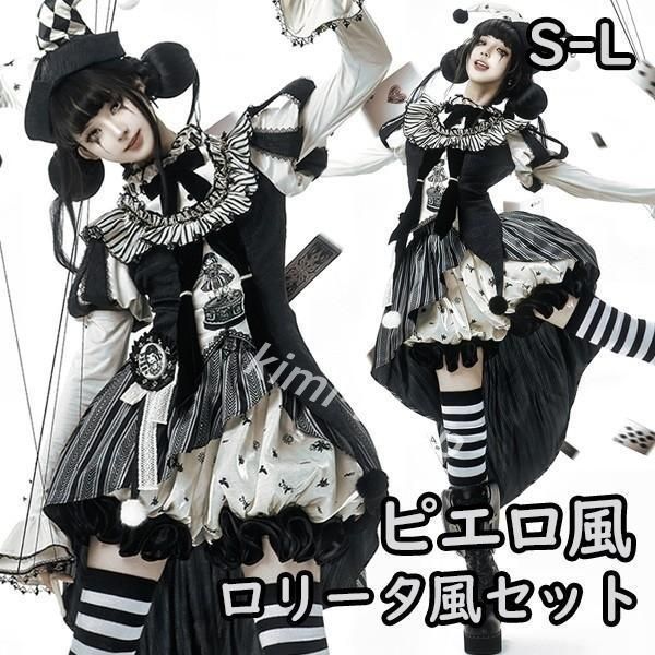 ロリータ コスチューム ハロウィン ピエロ風 ブラウス スカート パンツ 7点セット ゴシック リボン レディース ゴスロリ 暗黒風 ロリィタファッション 31,810円