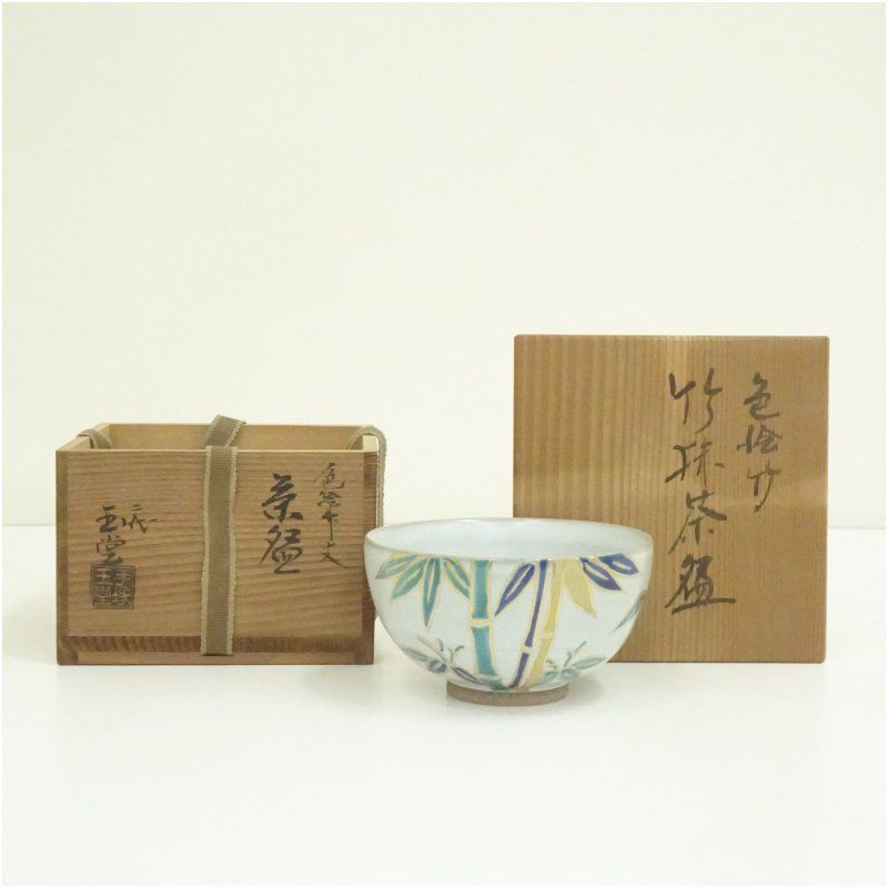 京焼　二代　手塚玉堂造　色絵竹文茶碗（共箱） 茶道 抹茶 おしゃれ 抹茶茶碗 抹茶碗 和食器 レトロ 茶器 骨董 茶わん 茶会 茶の湯