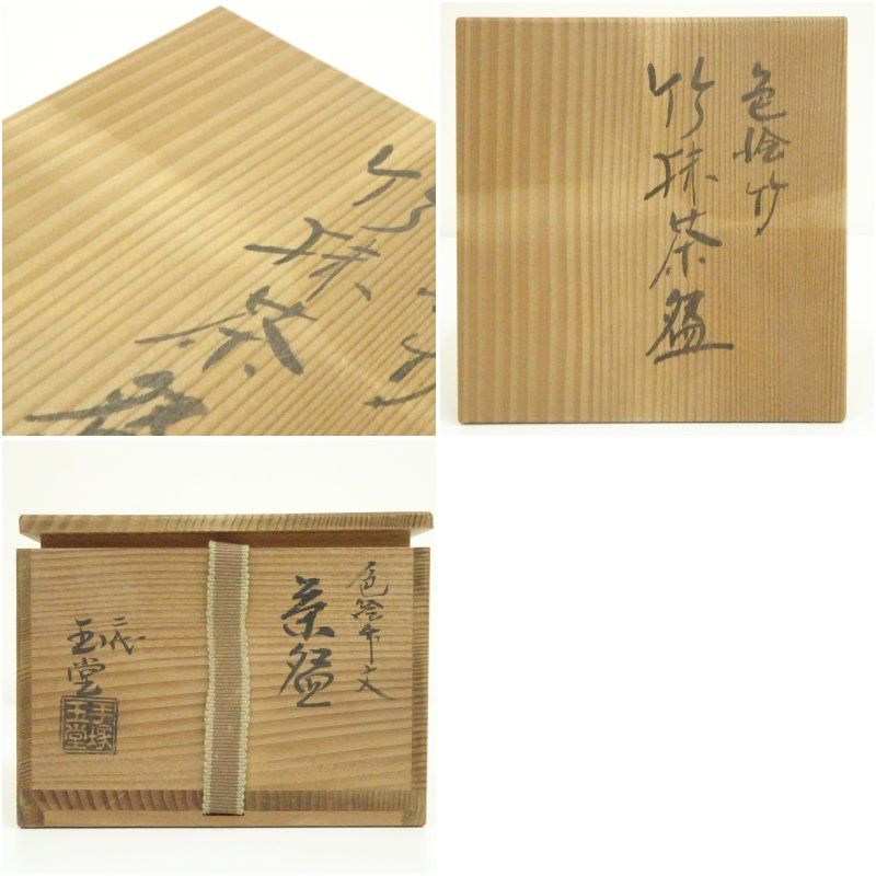 京焼 二代 手塚玉堂造 色絵竹文茶碗（共箱） 茶道 抹茶 おしゃれ