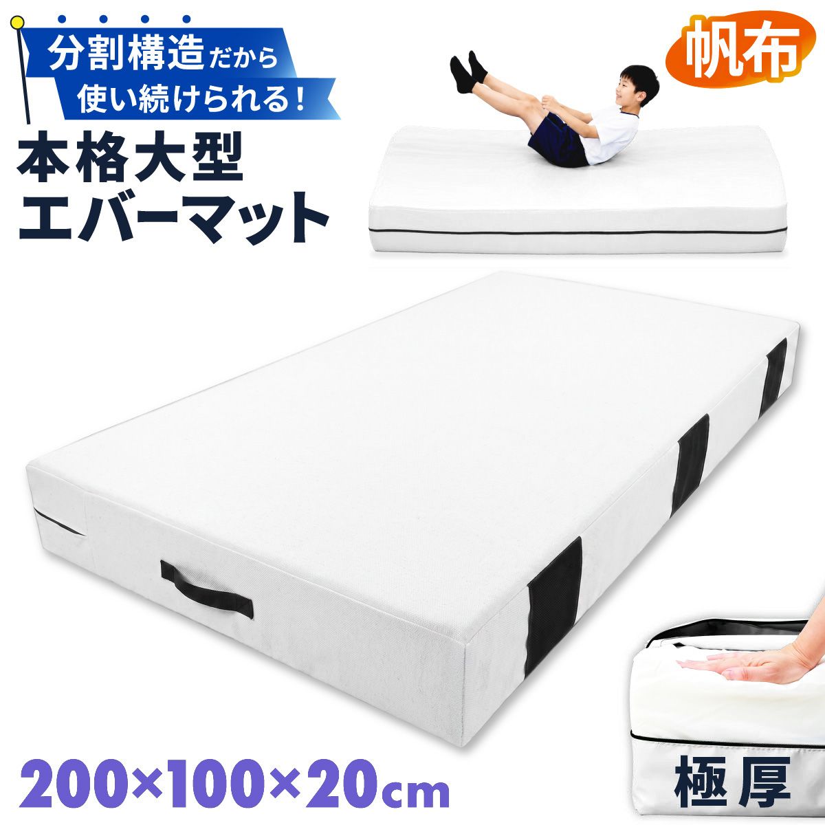 KaRaDaStyle エバーマット 体操マット Mサイズ 200×100×20cm 極厚 帆布 カバー 高耐久 トレーニング 運動マット ボルダリング 跳び箱 学校 幼稚園 保育園 施設用 体育 送料無料