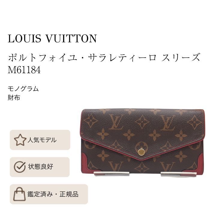 ✨LOUIS VUITTON✨ モノグラム ポルトフォイユ・サラレティーロ 27,216円