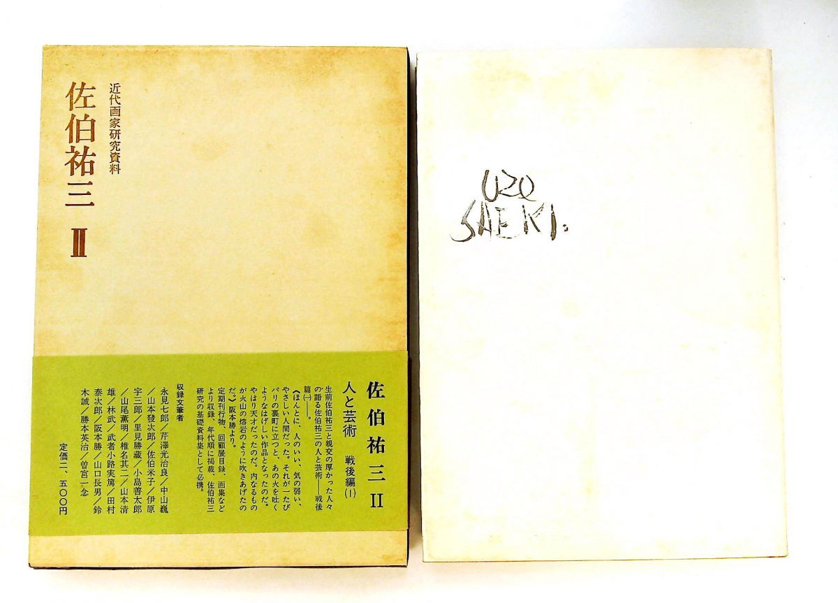 佐伯祐三〈2〉 近代画家研究資料アート・デザイン・音楽