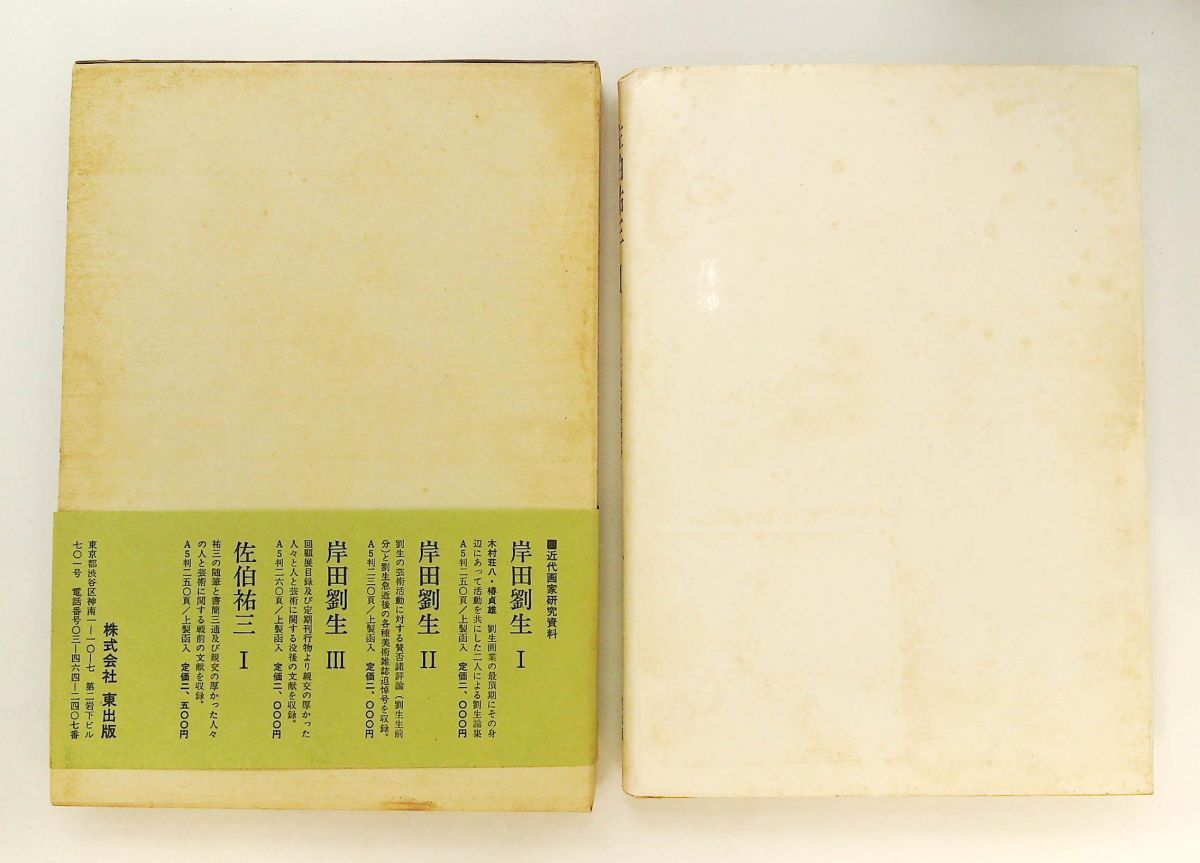 佐伯祐三〈2〉 近代画家研究資料