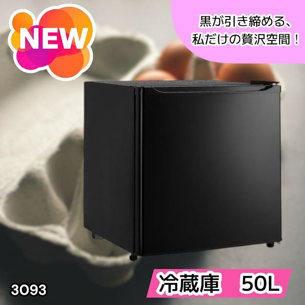 #3093 冷蔵庫 ブラック 50L 小型 一人暮らし 両開き対応 静音 1ドア ミニ冷蔵庫 左右開き 省エネ セカンド冷蔵庫 ※一部地域離島別途配送料有 9,120円