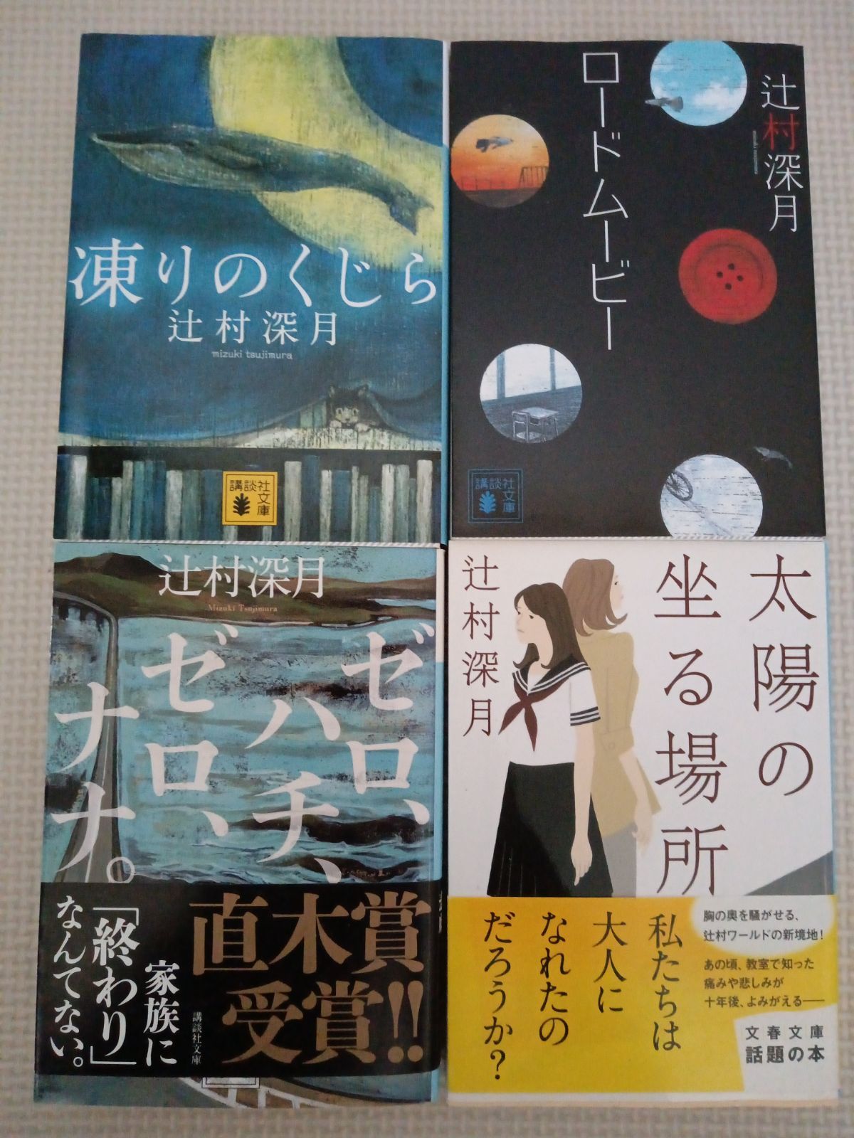 辻村深月 小説 4冊セット まとめ売り - メルカリ