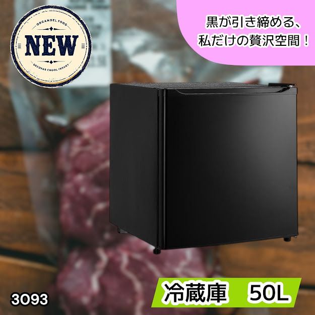 #3093 冷蔵庫 ブラック 50L 小型 一人暮らし 両開き対応 静音 1ドア ミニ冷蔵庫 左右開き 省エネ セカンド冷蔵庫 ※一部地域離島別途配送料有