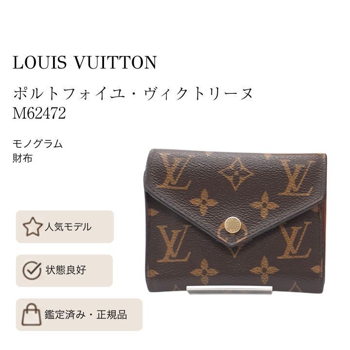 ✨ルイヴィトン✨ ポルトフォイユ ヴィクトリーヌ モノグラム 三つ折財布