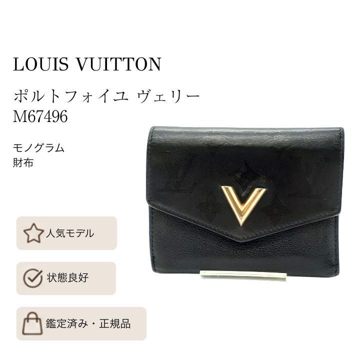 ✨ルイヴィトン✨ ポルトフォイユ ヴェリー モノグラム 黒 三つ折財布