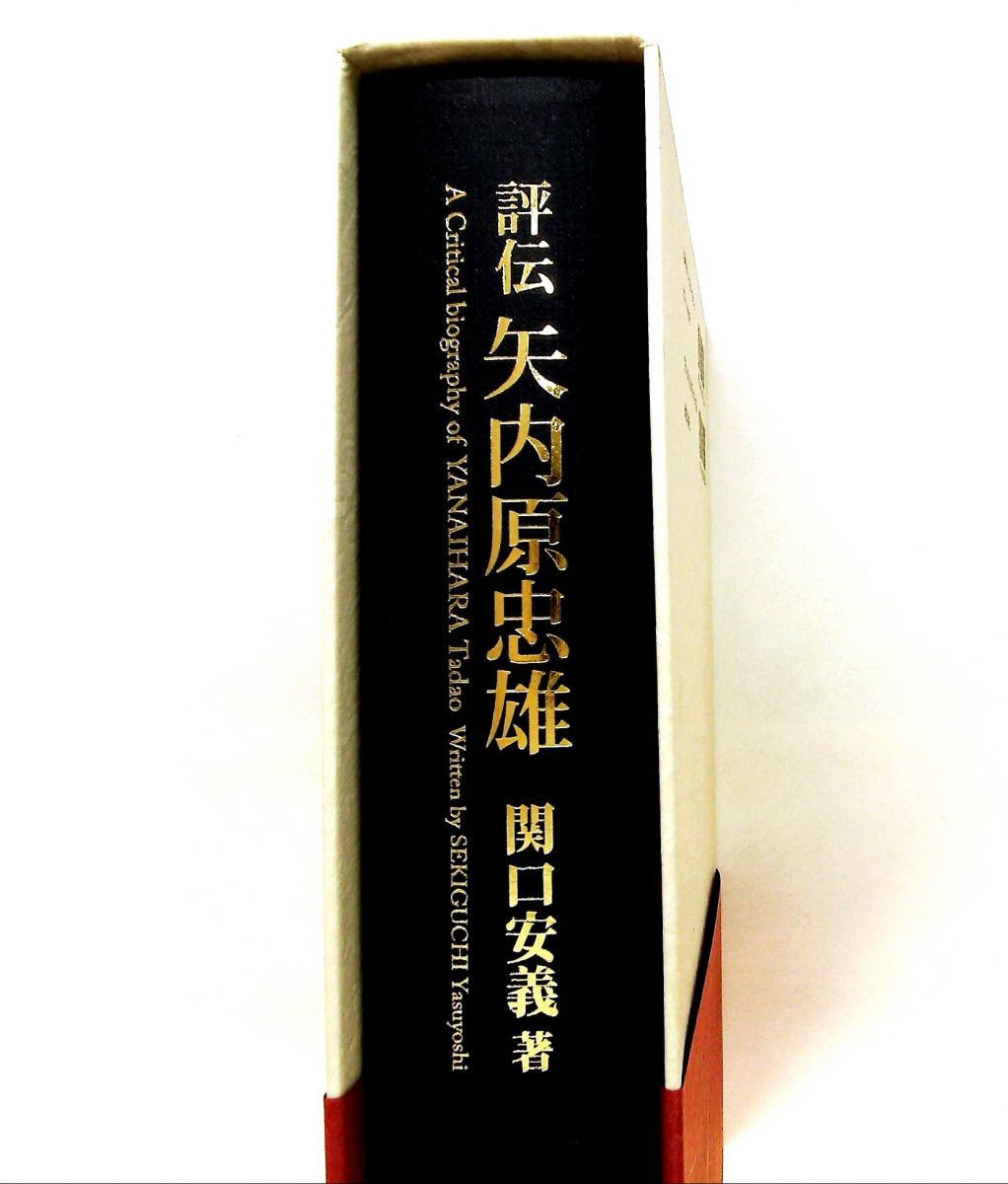 評伝 矢内原忠雄 関口安義著 新教出版 評伝矢内原忠雄 関口安義 新教出版社 - メルカリ