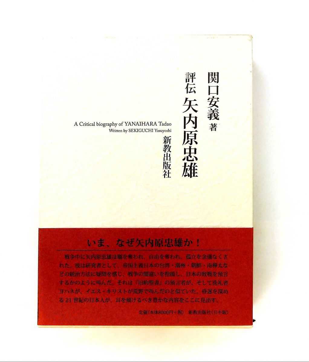 評伝矢内原忠雄 関口安義 新教出版社 - メルカリ