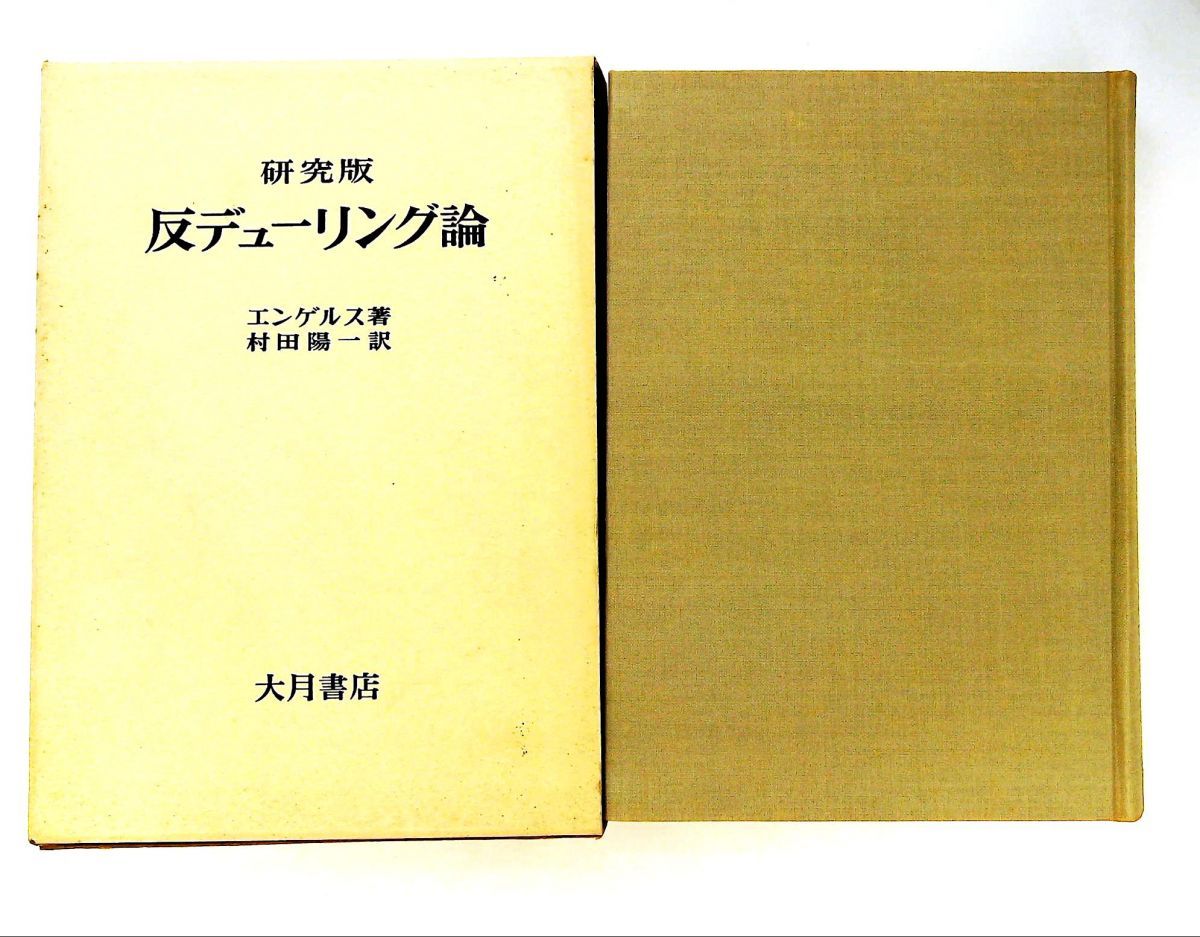 研究版 反デューリング論 エンゲルス 大月書店 22,052円
