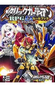 メタリックガーディアンRPG EXルールブックサードワールドウォー／藤田史人