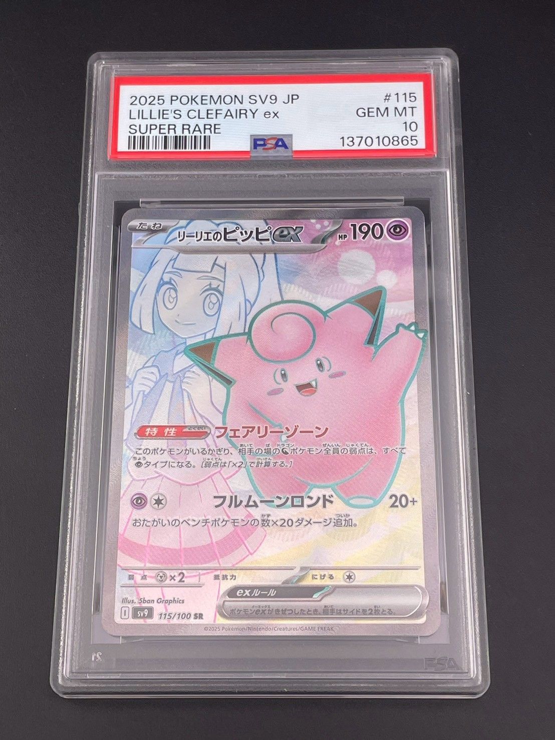 鑑定品】 PSA10 リーリエのピッピex SR [SV9 115/100] バトル