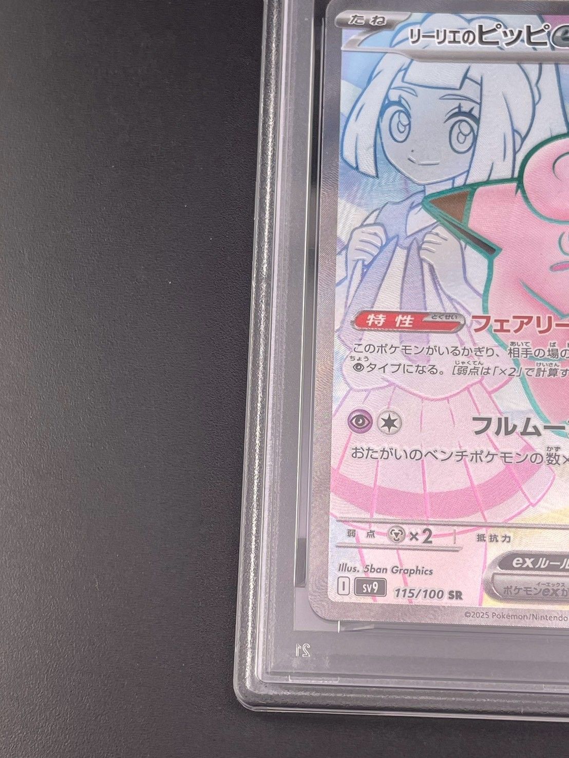 鑑定品】 PSA10 リーリエのピッピex SR [SV9 115/100] バトル