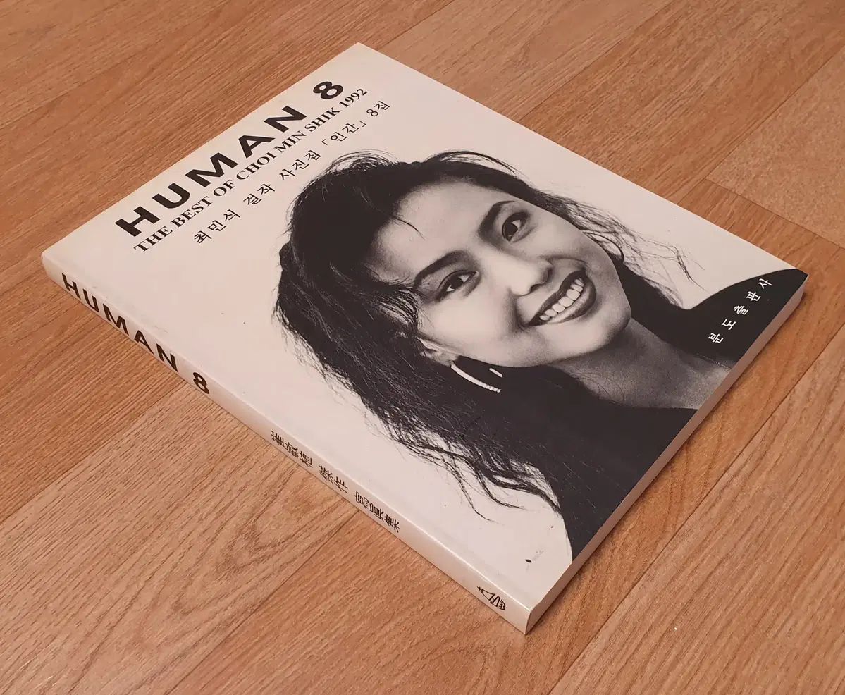 写真集) HUMAN MADE(ヒューマンメイド) 8集 -- チェ・ミンシク作家 (初回版-1993年)