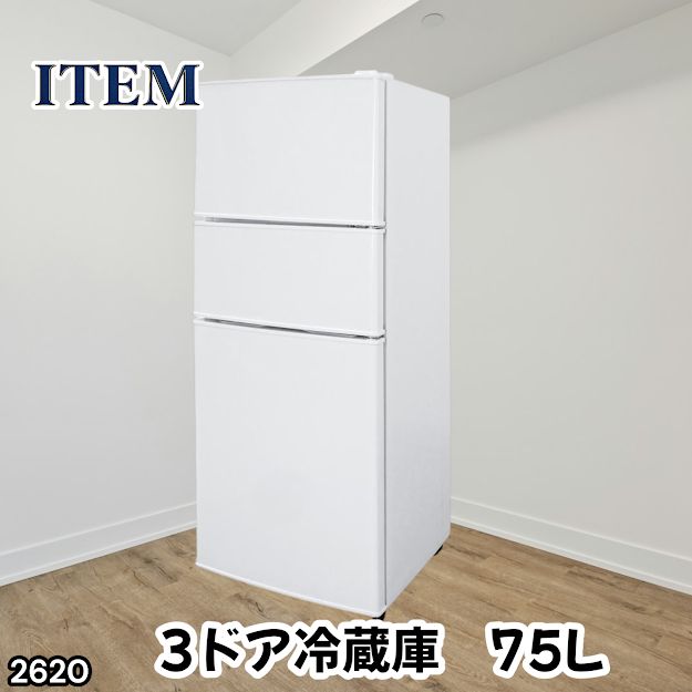 #2620 冷蔵庫 3ドア 75L ホワイト 1人暮らし 小型 ミニ 冷蔵庫 42.3L 冷凍庫 19.5L ソフト冷凍庫 13.2L スリム 幅40cm 丈夫な仕切り ドアポケット 省エネ 7段階調整 ※一部地域離島別途配送料有