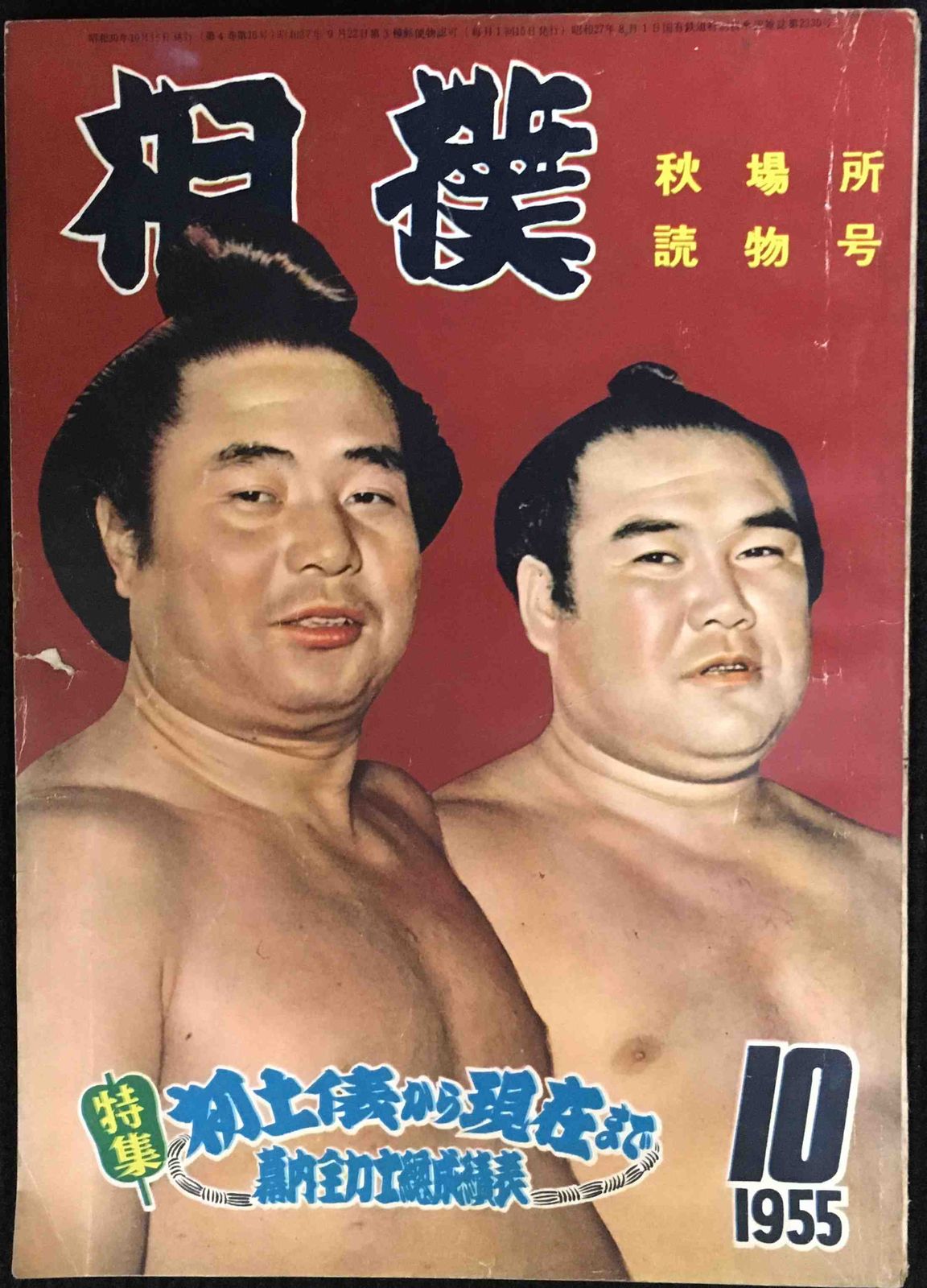 相撲 秋場所読物号 1995年10月号
